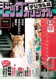 ビッグコミックオリジナル　2022年18号（2022年9月5日発売)