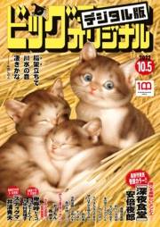 ビッグコミックオリジナル　2022年19号（2022年9月20日発売)