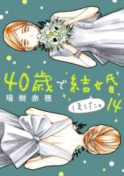 40歳で結婚しました。　14