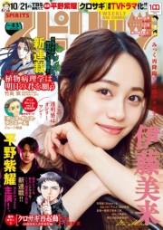 週刊ビッグコミックスピリッツ　2022年43号【デジタル版限定グラビア増量「伊藤美来」】（2022年9月26日発売）