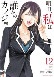 明日、私は誰かのカノジョ 12