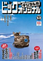 ビッグコミックオリジナル　2022年20号（2022年10月5日発売)