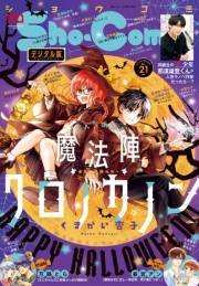 Ｓｈｏ−Ｃｏｍｉ 2022年21号(2022年10月5日発売)