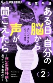 ある日、自分の脳から声が聞こえたら−非定型精神病を患ったマンガ家の２７年− 2