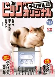 ビッグコミックオリジナル　2022年21号（2022年10月20日発売)