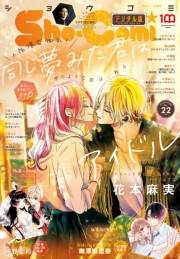 Ｓｈｏ−Ｃｏｍｉ 2022年22号(2022年10月20日発売)