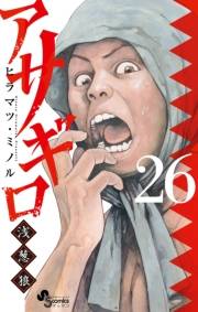 アサギロ〜浅葱狼〜　26