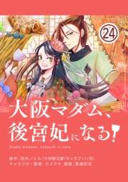 大阪マダム、後宮妃になる！【単話】 24