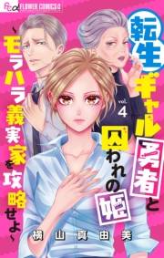 転生ギャル勇者と囚われの姫〜モラハラ義実家を攻略せよ〜【マイクロ】 4