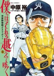 僕らはそれを越えてゆく〜天彦野球部グラフィティー〜 3