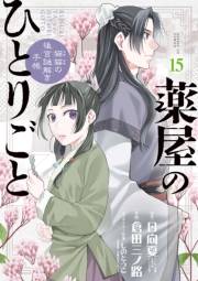 薬屋のひとりごと〜猫猫の後宮謎解き手帳〜　15