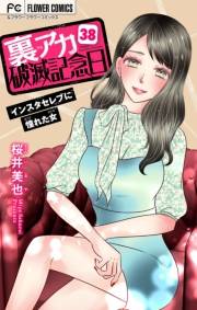 裏アカ破滅記念日【マイクロ】　38　〜インスタセレブに憧れた女〜