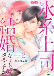 氷系上司と結婚しなくちゃダメですか!? 2