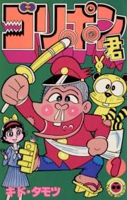 ゴリポン君 1