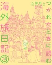 つかれたときに読む海外旅日記 3