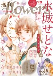 増刊　ｆｌｏｗｅｒｓ 2022年冬号（2022年11月14日発売）