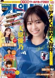 週刊ビッグコミックスピリッツ　2022年50号【デジタル版限定グラビア増量「大原優乃」】（2022年11月14日発売）