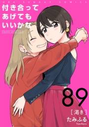 付き合ってあげてもいいかな【単話】　89