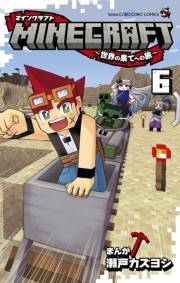 MINECRAFT〜世界の果てへの旅〜 6