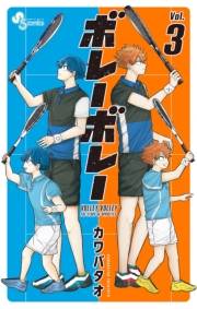 ボレーボレー 3