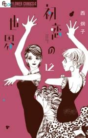 初恋の世界　12