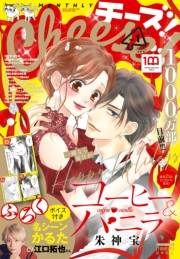 Ｃｈｅｅｓｅ！【電子版特典付き】 2023年1月号(2022年11月24日発売)