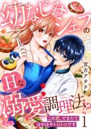 幼なじみシェフのHな溺愛調理法!? 〜この恋、できたてほやほやトロトロです〜 1