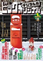 ビッグコミックオリジナル増刊　2023年1月増刊号（2022年12月12日発売）