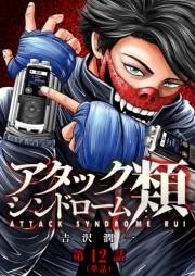 アタックシンドローム類【単話】 12
