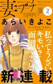 妻プチ 2023年2月号(2023年1月7日発売)