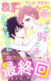 ＆フラワー　2023年冬増刊号