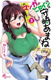 このマンガのヒロインは守崎あまねです。 3