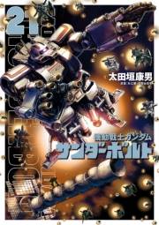 機動戦士ガンダム サンダーボルト　21