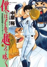 僕らはそれを越えてゆく〜天彦野球部グラフィティー〜 4