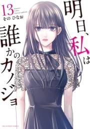 明日、私は誰かのカノジョ 13