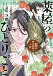 薬屋のひとりごと〜猫猫の後宮謎解き手帳〜　16