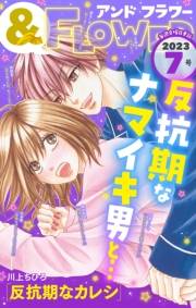 ＆フラワー　2023年7号