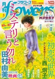 月刊ｆｌｏｗｅｒｓ　2023年3月号(2023年1月27日発売)【電子版特典付き】