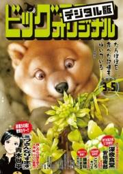 ビッグコミックオリジナル　2023年5号（2023年2月20日発売)