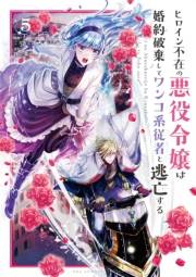 ヒロイン不在の悪役令嬢は婚約破棄してワンコ系従者と逃亡する 5