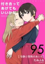 付き合ってあげてもいいかな【単話】　95