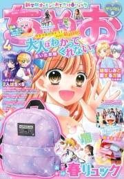 ちゃお 2023年4月号(2023年3月3日発売)