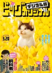 ビッグコミックオリジナル　2023年6号（2023年3月3日発売)