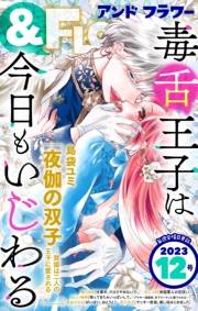 ＆フラワー　2023年12号