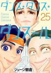 ダンス・ダンス・ダンスール　25