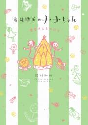 看護助手のナナちゃん　患者さんとの日々