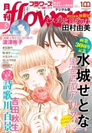 月刊ｆｌｏｗｅｒｓ　2023年5月号(2023年3月28日発売)【電子版特典付き】