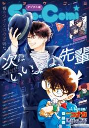 Ｓｈｏ−Ｃｏｍｉ 2023年9号(2023年4月5日発売)