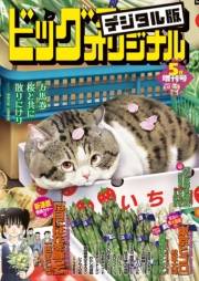 ビッグコミックオリジナル増刊　2023年5月増刊号（2023年4月12日発売）