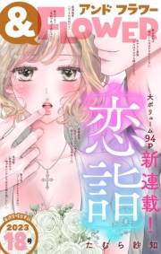 ＆フラワー　2023年18号